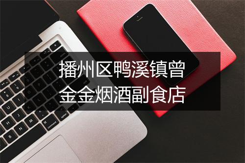 播州区鸭溪镇曾金金烟酒副食店