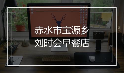 赤水市宝源乡刘时会早餐店