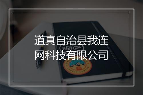 道真自治县我连网科技有限公司