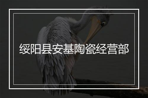 绥阳县安基陶瓷经营部