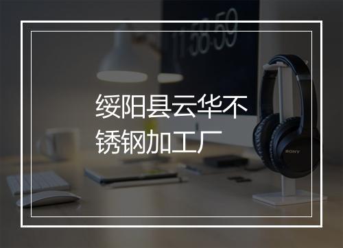 绥阳县云华不锈钢加工厂
