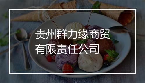 贵州群力缘商贸有限责任公司