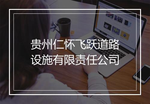 贵州仁怀飞跃道路设施有限责任公司