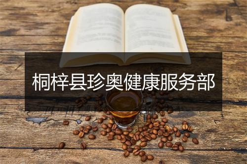 桐梓县珍奥健康服务部