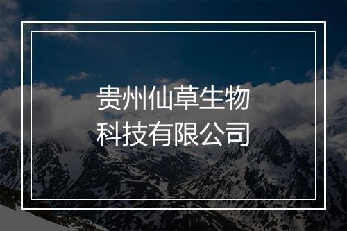 贵州仙草生物科技有限公司