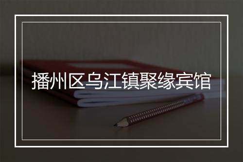 播州区乌江镇聚缘宾馆
