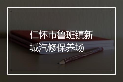 仁怀市鲁班镇新城汽修保养场