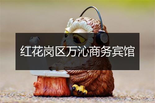 红花岗区万沁商务宾馆