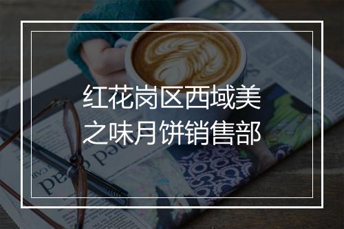红花岗区西域美之味月饼销售部