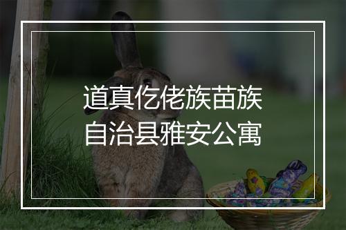 道真仡佬族苗族自治县雅安公寓