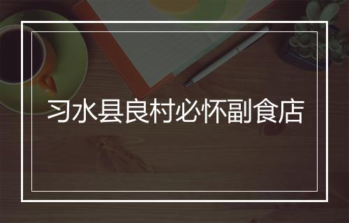 习水县良村必怀副食店