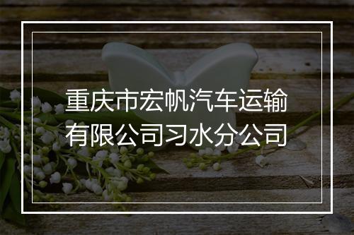 重庆市宏帆汽车运输有限公司习水分公司