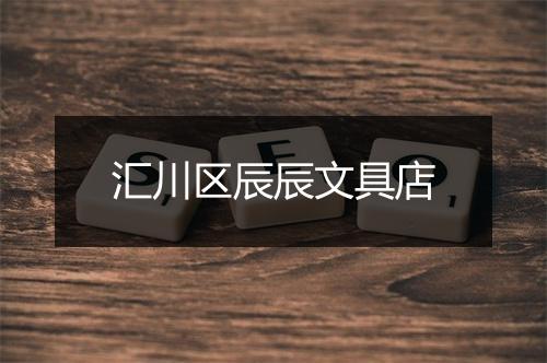 汇川区辰辰文具店