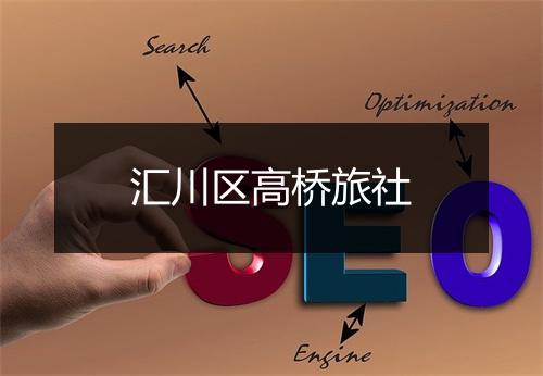 汇川区高桥旅社