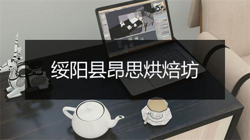 绥阳县昂思烘焙坊