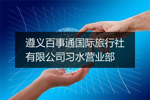 遵义百事通国际旅行社有限公司习水营业部