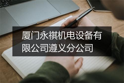 厦门永祺机电设备有限公司遵义分公司