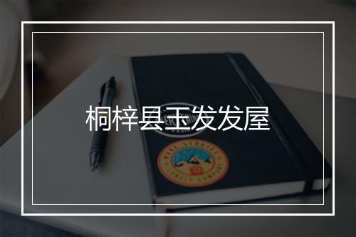 桐梓县玉发发屋