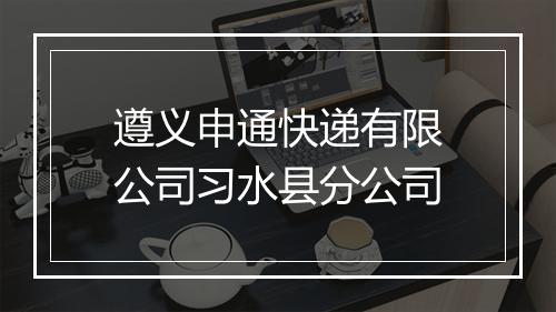 遵义申通快递有限公司习水县分公司