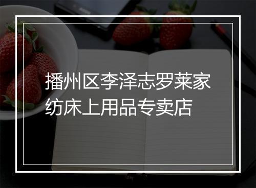 播州区李泽志罗莱家纺床上用品专卖店