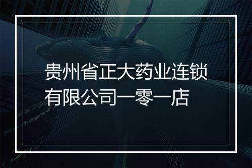 贵州省正大药业连锁有限公司一零一店