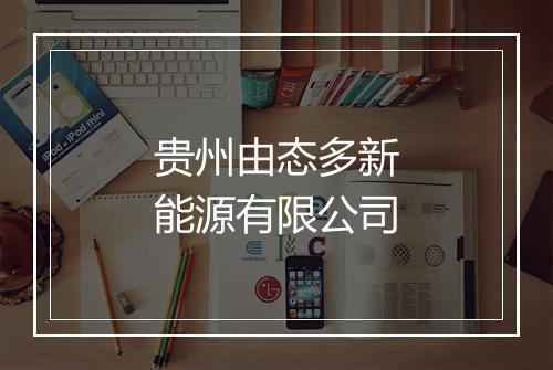 贵州由态多新能源有限公司