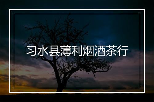 习水县薄利烟酒茶行