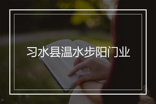 习水县温水步阳门业