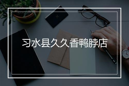 习水县久久香鸭脖店