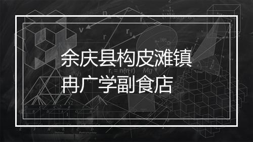 余庆县构皮滩镇冉广学副食店