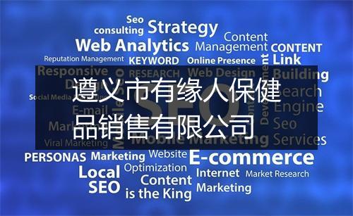 遵义市有缘人保健品销售有限公司