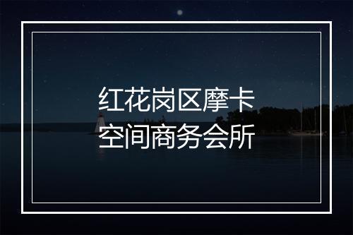 红花岗区摩卡空间商务会所