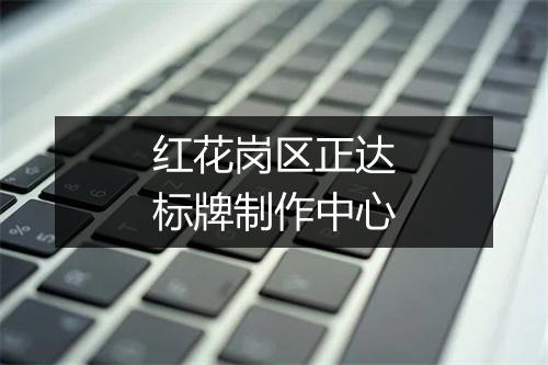 红花岗区正达标牌制作中心