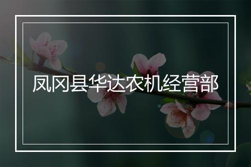 凤冈县华达农机经营部