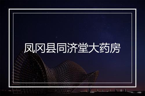 凤冈县同济堂大药房