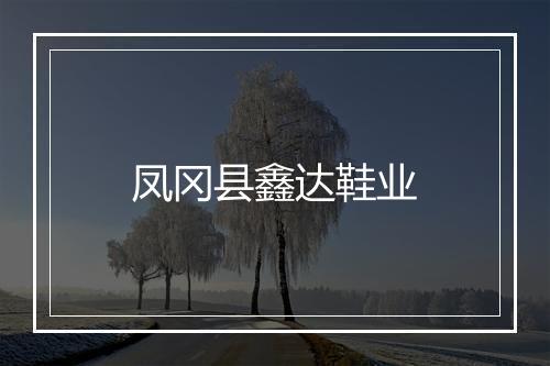 凤冈县鑫达鞋业