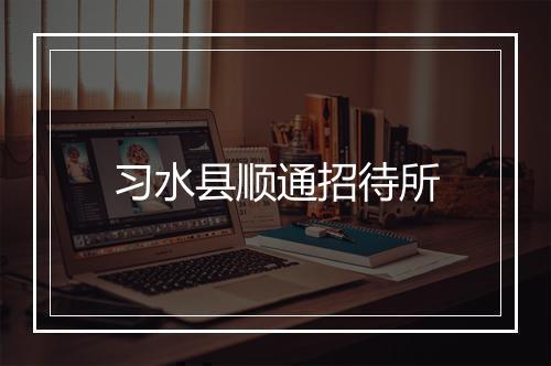 习水县顺通招待所
