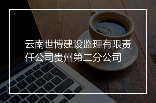 云南世博建设监理有限责任公司贵州第二分公司