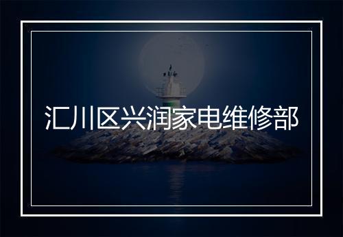 汇川区兴润家电维修部