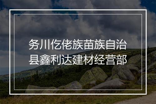 务川仡佬族苗族自治县鑫利达建材经营部