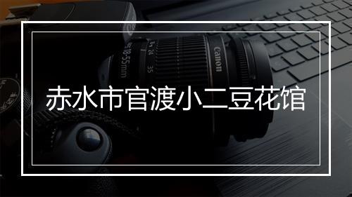 赤水市官渡小二豆花馆