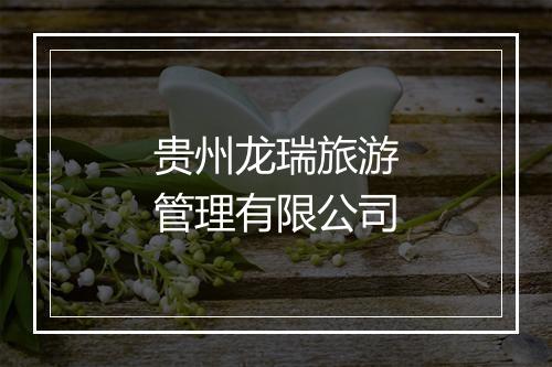贵州龙瑞旅游管理有限公司
