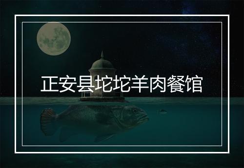正安县坨坨羊肉餐馆