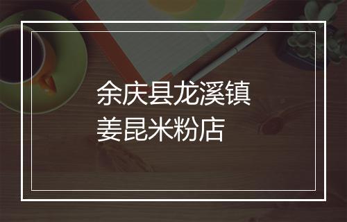 余庆县龙溪镇姜昆米粉店