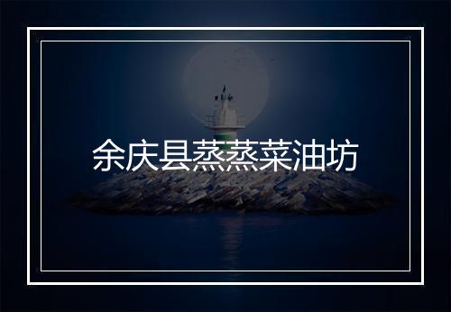 余庆县蒸蒸菜油坊