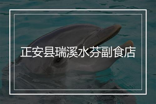 正安县瑞溪水芬副食店