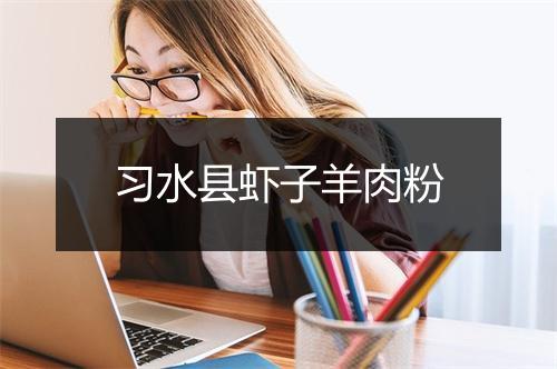 习水县虾子羊肉粉