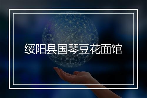 绥阳县国琴豆花面馆