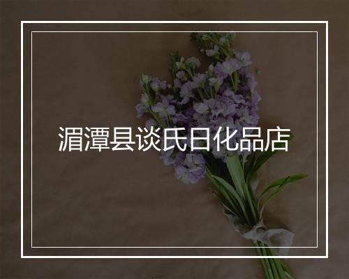 湄潭县谈氏日化品店