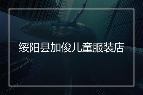绥阳县加俊儿童服装店